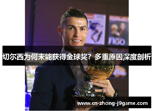 切尔西为何未能获得金球奖？多重原因深度剖析