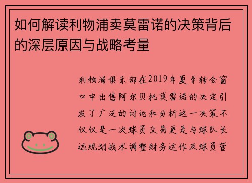 如何解读利物浦卖莫雷诺的决策背后的深层原因与战略考量