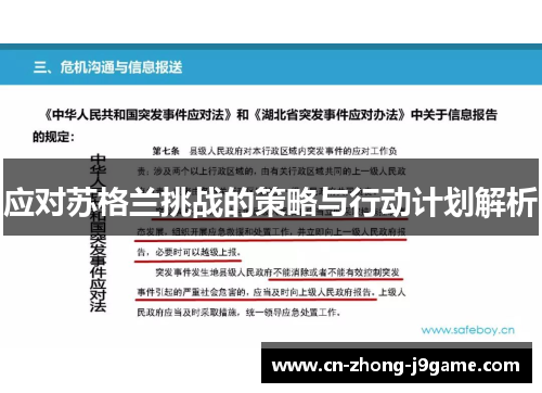 应对苏格兰挑战的策略与行动计划解析