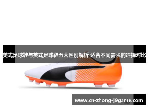 美式足球鞋与英式足球鞋五大区别解析 适合不同需求的选择对比