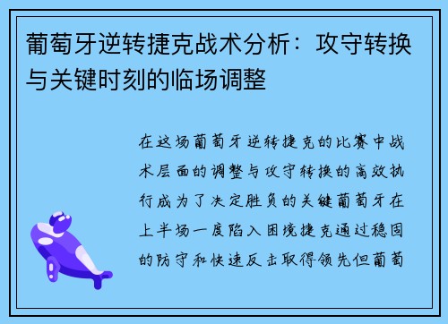 葡萄牙逆转捷克战术分析：攻守转换与关键时刻的临场调整