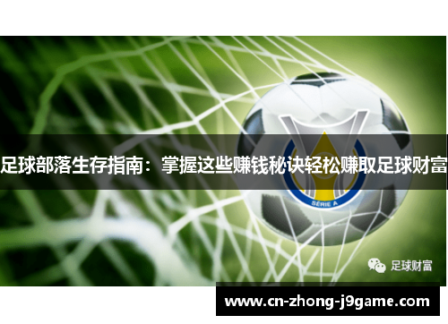 足球部落生存指南：掌握这些赚钱秘诀轻松赚取足球财富