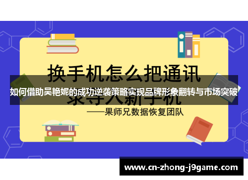 如何借助吴艳妮的成功逆袭策略实现品牌形象翻转与市场突破