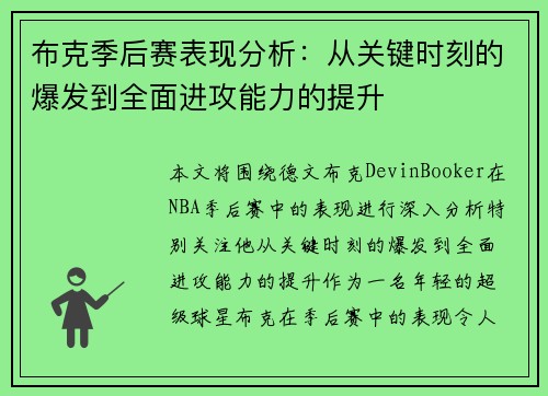 布克季后赛表现分析:从关键时刻的爆发到全面进攻能力的提升 布克季后赛表现分析:从关键时刻的爆发到全面进攻能力的提升