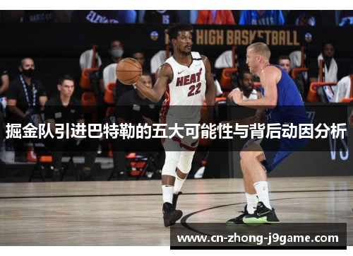 掘金队引进巴特勒的五大可能性与背后动因分析 掘金队引进巴特勒的五大可能性与背后动因分析