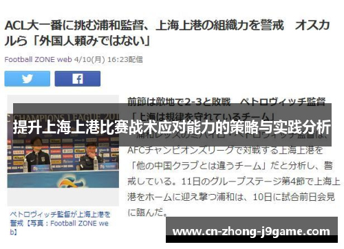 提升上海上港比赛战术应对能力的策略与实践分析 提升上海上港比赛战术应对能力的策略与实践分析