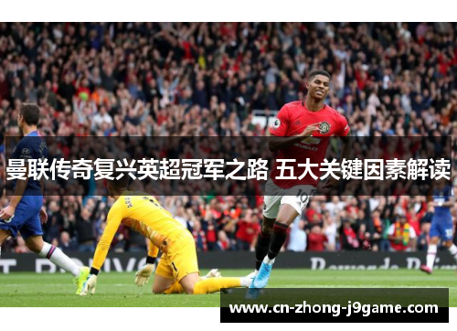 曼联传奇复兴英超冠军之路 五大关键因素解读