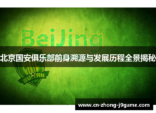 北京国安俱乐部前身溯源与发展历程全景揭秘