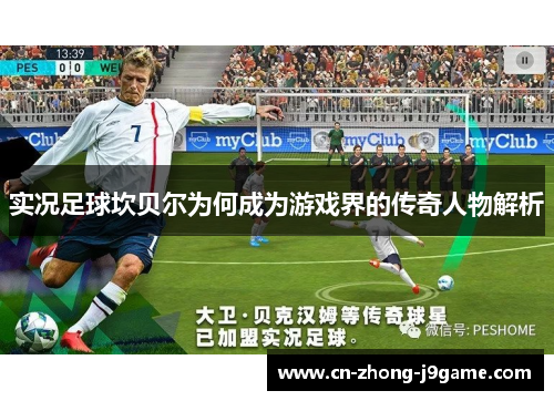 实况足球坎贝尔为何成为游戏界的传奇人物解析