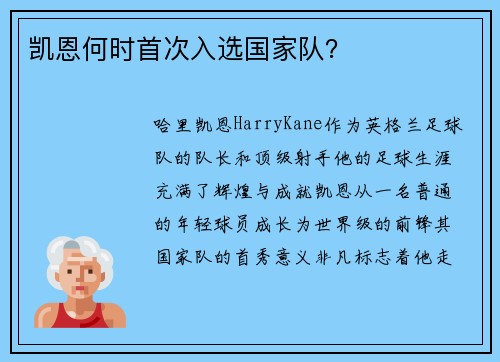 凯恩何时首次入选国家队? 凯恩何时首次入选国家队?