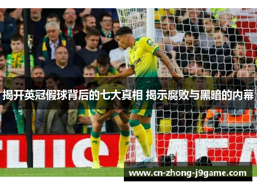 揭开英冠假球背后的七大真相 揭示腐败与黑暗的内幕 揭开英冠假球背后的七大真相 揭示腐败与黑暗的内幕
