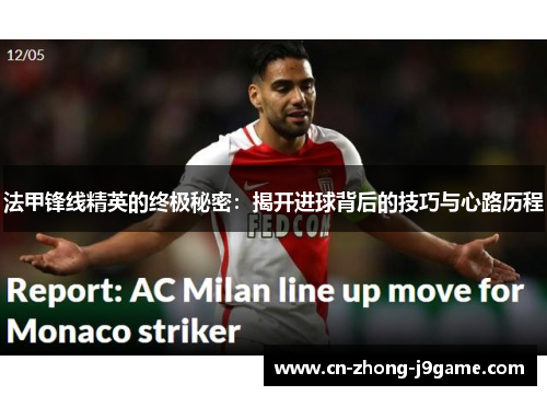 法甲锋线精英的终极秘密:揭开进球背后的技巧与心路历程 法甲锋线精英的终极秘密:揭开进球背后的技巧与心路历程