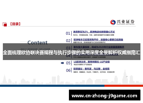 全面梳理欧协联决赛规程与执行步骤的实用深度全景解析权威指南汇