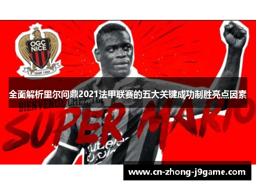 全面解析里尔问鼎2021法甲联赛的五大关键成功制胜亮点因素