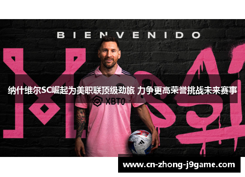 纳什维尔SC崛起为美职联顶级劲旅 力争更高荣誉挑战未来赛事