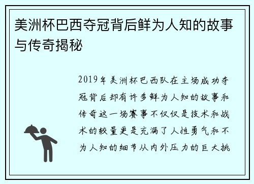 美洲杯巴西夺冠背后鲜为人知的故事与传奇揭秘 美洲杯巴西夺冠背后鲜为人知的故事与传奇揭秘