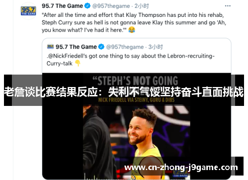 老詹谈比赛结果反应：失利不气馁坚持奋斗直面挑战