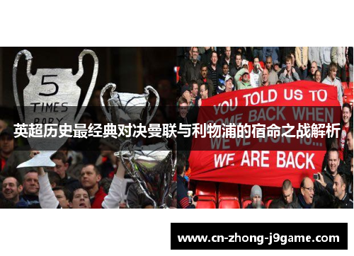 英超历史最经典对决曼联与利物浦的宿命之战解析 英超历史最经典对决曼联与利物浦的宿命之战解析