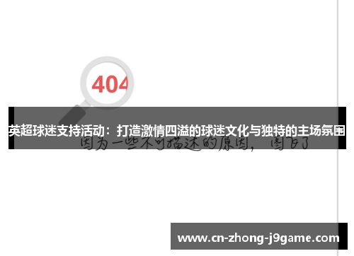 英超球迷支持活动:打造激情四溢的球迷文化与独特的主场氛围 英超球迷支持活动:打造激情四溢的球迷文化与独特的主场氛围