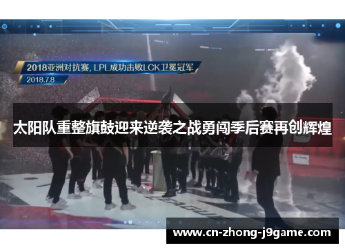 太阳队重整旗鼓迎来逆袭之战勇闯季后赛再创辉煌 太阳队重整旗鼓迎来逆袭之战勇闯季后赛再创辉煌