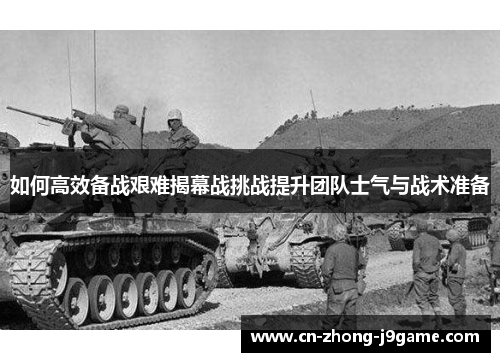 如何高效备战艰难揭幕战挑战提升团队士气与战术准备