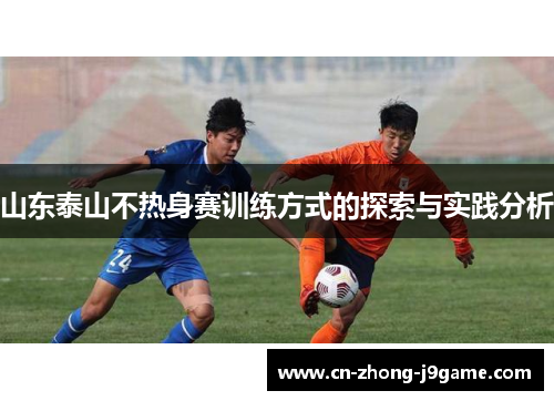山东泰山不热身赛训练方式的探索与实践分析