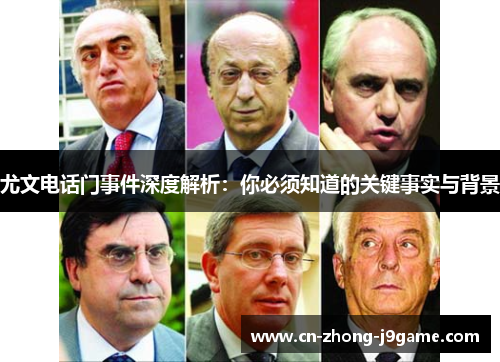 尤文电话门事件深度解析：你必须知道的关键事实与背景
