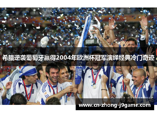 希腊逆袭葡萄牙赢得2004年欧洲杯冠军演绎经典冷门奇迹 希腊逆袭葡萄牙赢得2004年欧洲杯冠军演绎经典冷门奇迹
