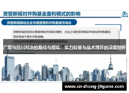 广厦与四川对决的期待与现实:实力较量与战术博弈的深度剖析 广厦与四川对决的期待与现实:实力较量与战术博弈的深度剖析