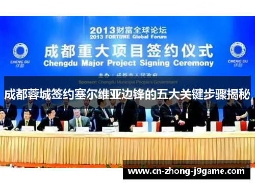 成都蓉城签约塞尔维亚边锋的五大关键步骤揭秘 成都蓉城签约塞尔维亚边锋的五大关键步骤揭秘