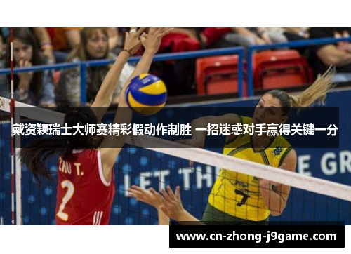 戴资颖瑞士大师赛精彩假动作制胜 一招迷惑对手赢得关键一分 戴资颖瑞士大师赛精彩假动作制胜 一招迷惑对手赢得关键一分