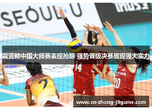 戴资颖中国大师赛表现抢眼 强势晋级决赛展现强大实力