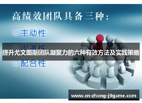 提升尤文图斯团队凝聚力的六种有效方法及实践策略 提升尤文图斯团队凝聚力的六种有效方法及实践策略