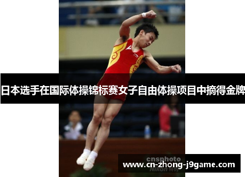 日本选手在国际体操锦标赛女子自由体操项目中摘得金牌 日本选手在国际体操锦标赛女子自由体操项目中摘得金牌
