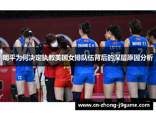 朗平为何决定执教美国女排队伍背后的深层原因分析