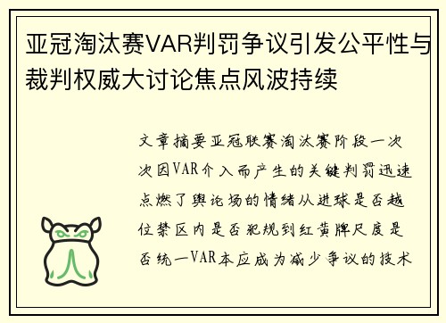 亚冠淘汰赛VAR判罚争议引发公平性与裁判权威大讨论焦点风波持续