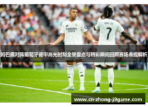 姆巴佩对阵葡萄牙德甲高光时刻全景盘点与精彩瞬间回顾赛场表现解析