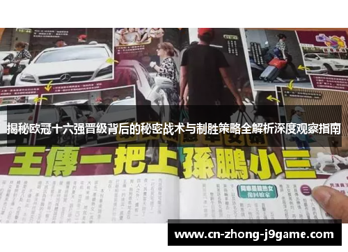 揭秘欧冠十六强晋级背后的秘密战术与制胜策略全解析深度观察指南