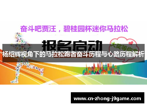 杨绍辉视角下的马拉松跑者奋斗历程与心路历程解析