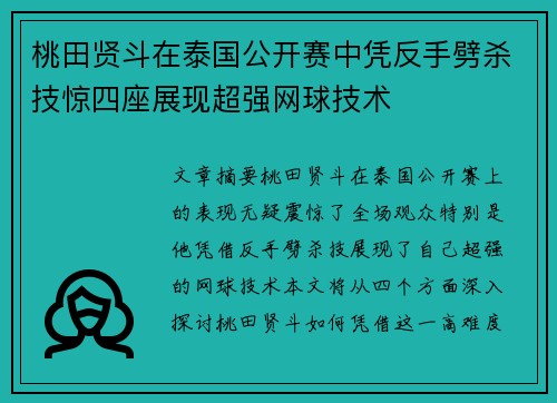 桃田贤斗在泰国公开赛中凭反手劈杀技惊四座展现超强网球技术 桃田贤斗在泰国公开赛中凭反手劈杀技惊四座展现超强网球技术