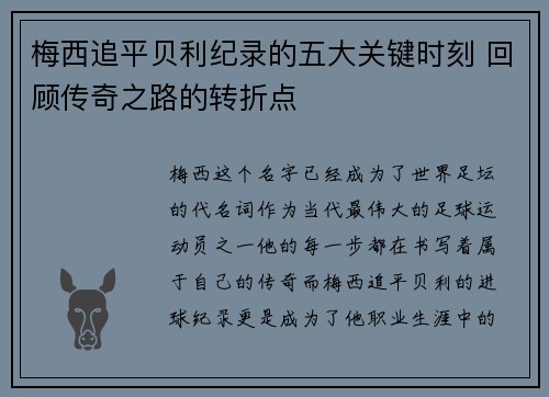 梅西追平贝利纪录的五大关键时刻 回顾传奇之路的转折点 梅西追平贝利纪录的五大关键时刻 回顾传奇之路的转折点