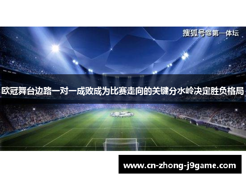 欧冠舞台边路一对一成败成为比赛走向的关键分水岭决定胜负格局