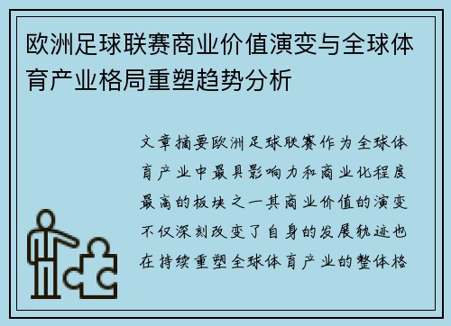 欧洲足球联赛商业价值演变与全球体育产业格局重塑趋势分析 欧洲足球联赛商业价值演变与全球体育产业格局重塑趋势分析