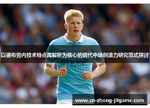 以德布劳内技术特点再解析为核心的现代中场创造力研究范式探讨