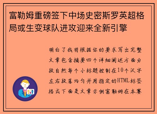 富勒姆重磅签下中场史密斯罗英超格局或生变球队进攻迎来全新引擎