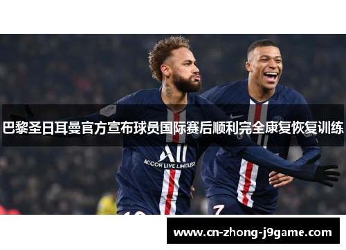 巴黎圣日耳曼官方宣布球员国际赛后顺利完全康复恢复训练