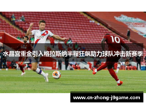 水晶宫重金引入格拉斯纳半程狂飙助力球队冲击新赛季