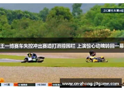 王一博赛车失控冲出赛道打滑撞围栏 上演惊心动魄转圈一幕