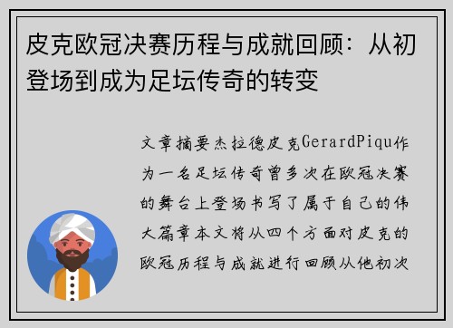 皮克欧冠决赛历程与成就回顾：从初登场到成为足坛传奇的转变