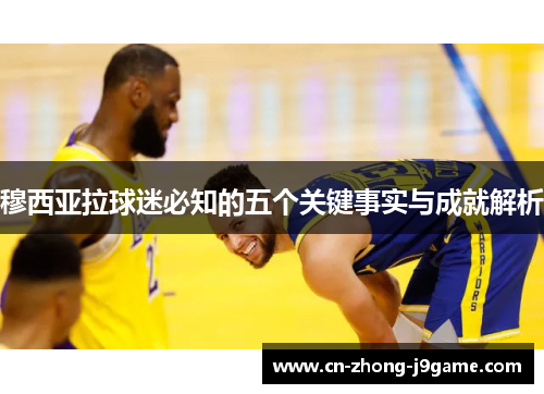 穆西亚拉球迷必知的五个关键事实与成就解析